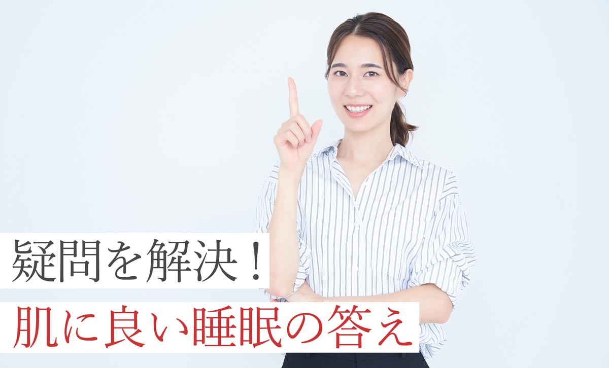 疑問を解決！肌に良い睡眠の答え