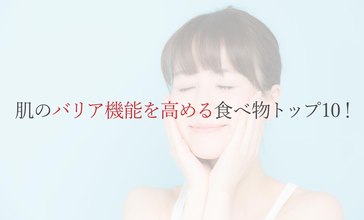 肌のバリア機能を高める食べ物トップ10！
